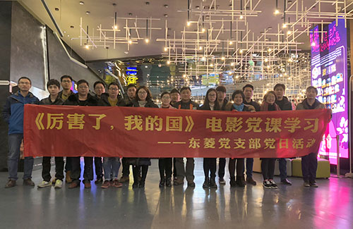 《厉害了，，，我的国》影戏党课学习活动——CA888党支部党日活动