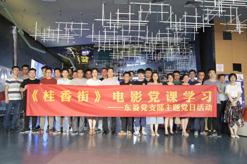 《桂香街》影戏党课学习——CA888党支部主题党日活动
