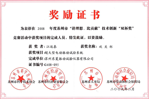 CA888”超大型电动振动试验系统”项目获苏州市2008年度”双杯奖”