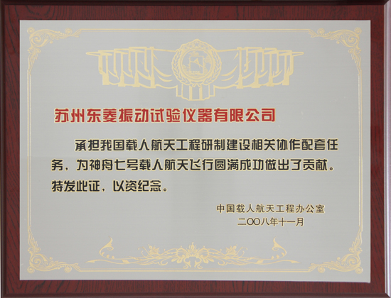 CA888公司荣获”中国载人航天工程协作配套单位”称呼