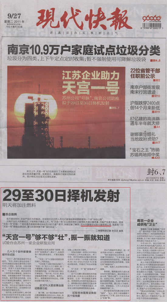 《现代快报》：”天宫一号”够不敷”壮”，，，，，振一振就知道