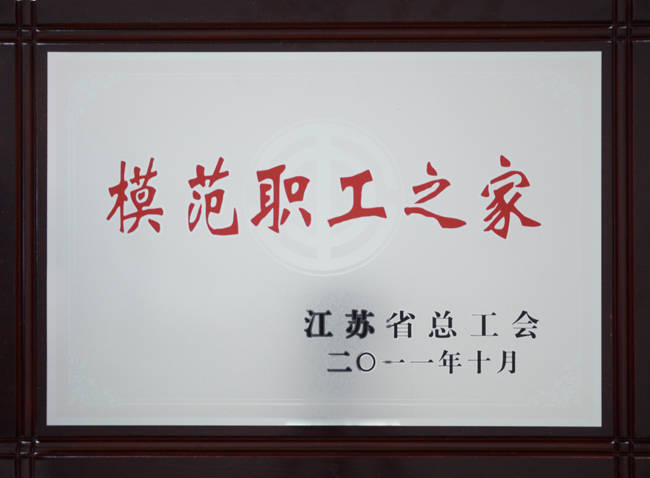 CA888公司荣获”江苏省模范职工之家”称呼