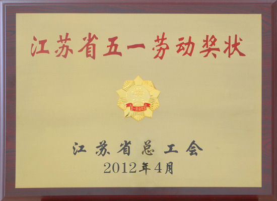 CA888公司荣获”江苏省五一劳动奖状”