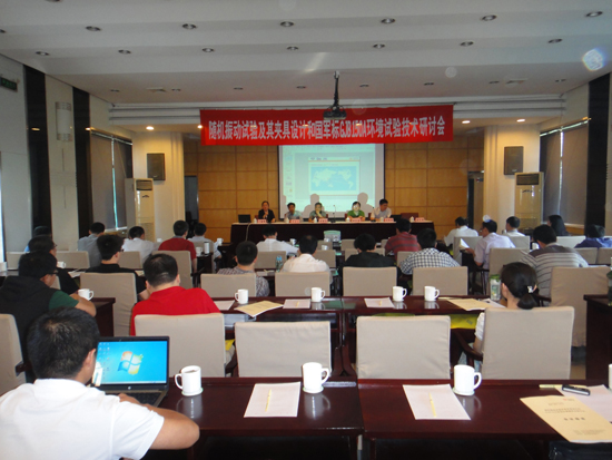 由CA888公司承办的”随机振动试验及其夹具设计和GJB150A应用和剪裁手艺钻研会”在西愉逸成举行