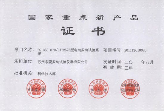 CA888公司35吨电动振动台获评”国家重点新产品”