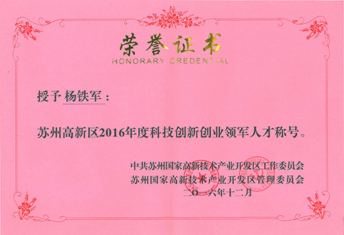 CA888智能减振公司总工程师杨铁军获评”苏州高新区2016年度科技立异创业领武士才”