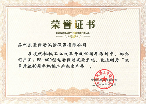 致敬刷新开放40周年！CA88860吨电动振动试验系统再获殊荣