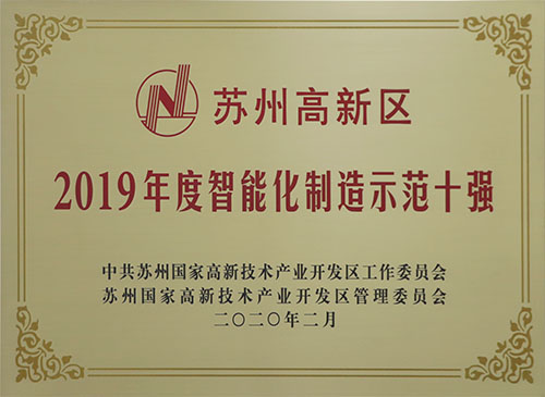 CA888公司获评”2019年度苏州高新区智能化制造树模十强”