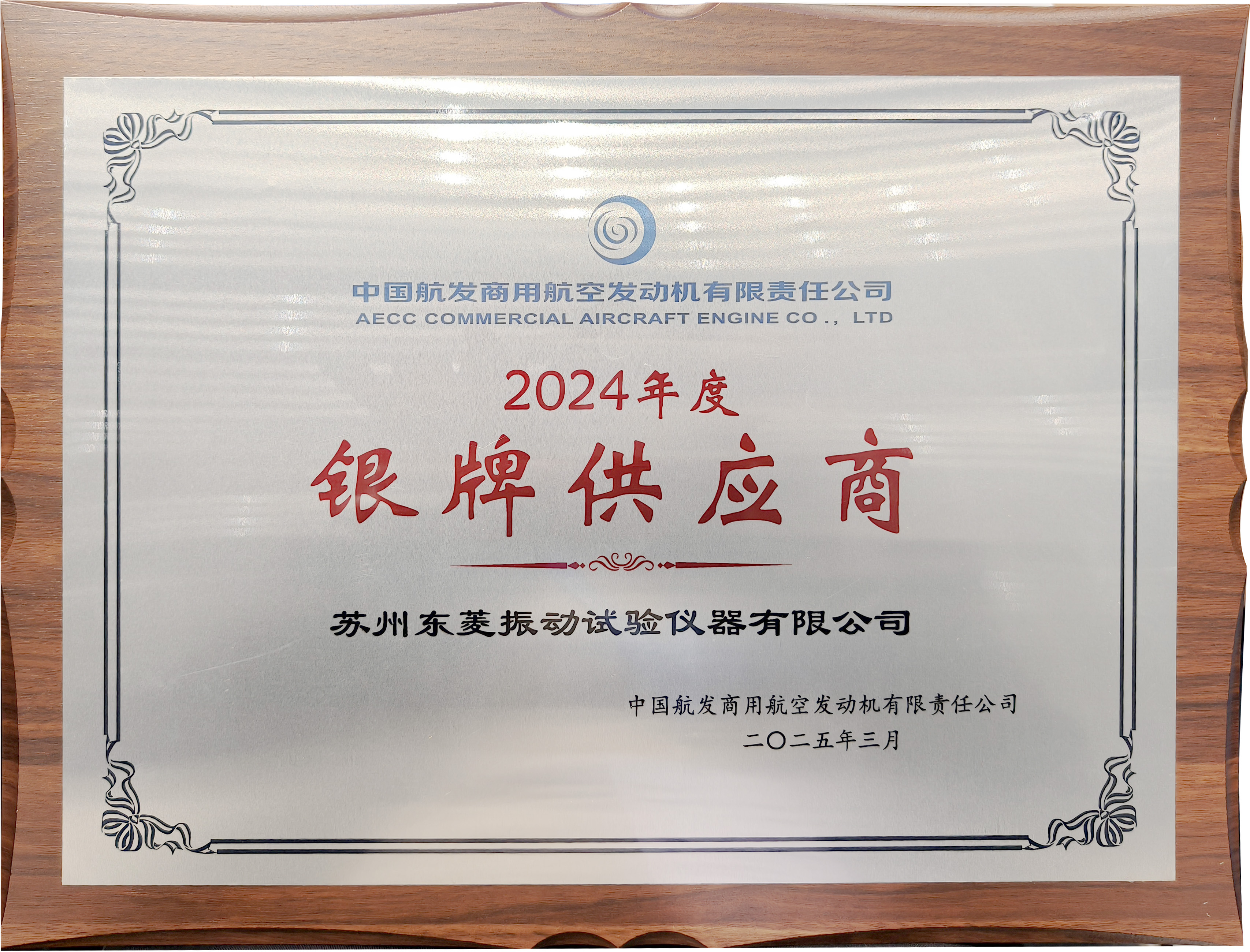 喜讯！CA888公司获评中国航发商发“2024年度银牌供应商”喜讯！CA888公司获评中国航发商发“2024年度银牌供应商”